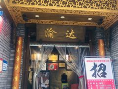 门面-重庆渝达老火锅(春熙路店)