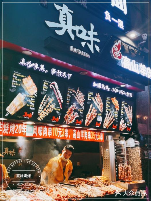 真味烧烤(解放碑店)图片