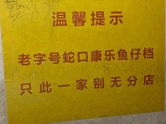 -蛇口康乐快餐鱼仔档(翠苑小区店)