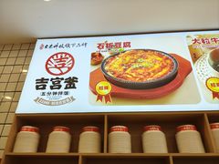 -吉宫釜拌饭馆(益田假日世界店)