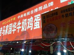 门面-清真老马家国华牛奶鸡蛋醪糟(正宁路店)