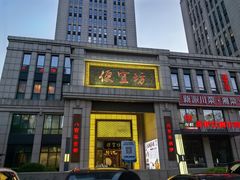 -便宜坊烤鸭店(荣华店)