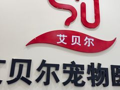 -艾贝尔宠物医院·狂犬免疫点(江山金象城店)