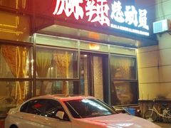 -麻辣总动员·川派海鲜·现炒浇头面·自贡菜(五彩城店)