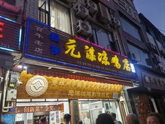 -元谋凉鸡店(百年老店)