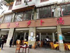 门面-荣生萝卜汤饭店
