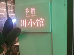 景观位-听香·678茶铺(猛追湾店)