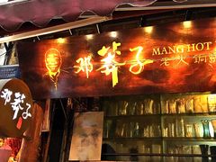 -邓莽子老火锅(鲁祖庙店)