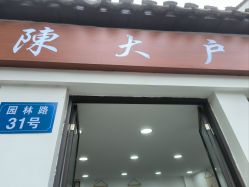 -陈大户旗袍(狮子林店)