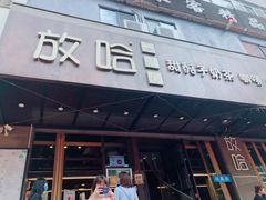 门面-放哈·甜醅子奶茶创造者(正宁路店)