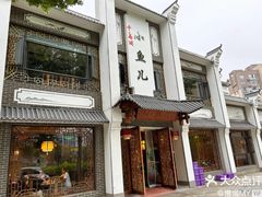 -千岛湖小鱼儿·淳安匠心农家菜