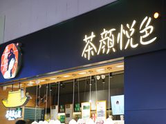 门面-茶颜悦色(高铁南站店)