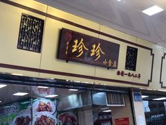 门面-珍珍小食店(西华路店)