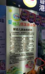 点击看大图 -爱生活·产后修复·婴幼儿游泳馆