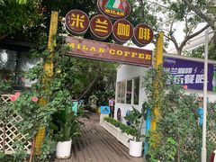门面-米兰臻选·花园餐厅(航空店)