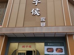 -鸽子侯·家宴·平价海鲜(市图书馆店)