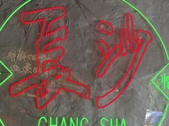 -恰八斗·猛火长沙菜(国贸店)