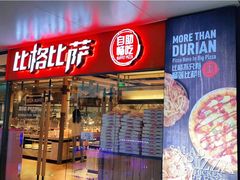 门面-比格比萨自助(万柳华联店)