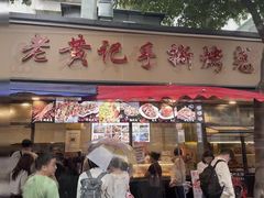 -老黄记手撕烤兔(玉林街店)