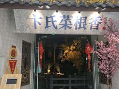 门面-卞氏菜根香(青羊万达店)