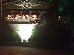 iphone_upload_pic-农厨好味·温泉鹅·农家菜