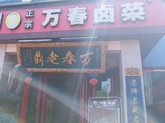 -老鼎万春卤菜(五代传承创始老店)