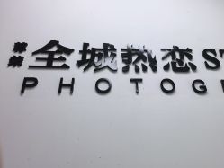 -全城热恋璀璨婚纱摄影(国贸总店)