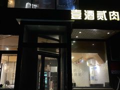 门面-壹酒贰肉1926·深夜食堂(南京北街店)
