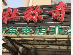 门面-杜称奇小吃店(西湖道店)