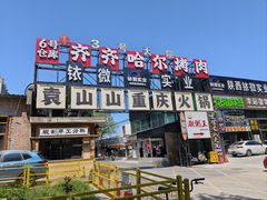 -袁山山重庆火锅(丈八北路店)
