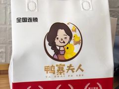 -鸭寨夫人(无锡首店)