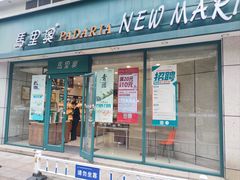 -马里奥饼店(麓谷店)