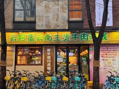 -云阿蛮云南生烫牛肉米线(奉贤路店)