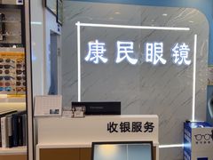 -康民眼镜