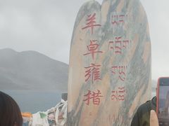 -羊卓雍措