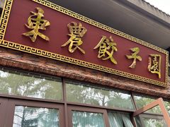-东北农业大学饺子园