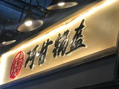 -阿甘锅盔(中关村食宝街店)