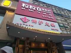 门面-沸炉重庆老火锅(军事博物馆店)