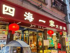 -荣基四海一家·家常菜·海鲜大排档(新安店)
