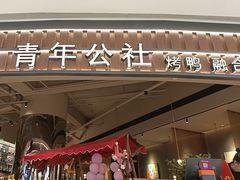 -青年公社烤鸭(熙悦天街店)