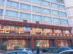 门面-北平食府.北京烤鸭(亦庄店)