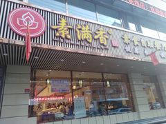 门面-食蔬不二素食自助餐厅(沈阳铁西店)