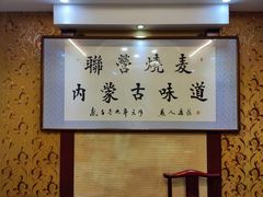 -内蒙联营烧麦 草原石榴红(护国寺店)