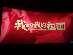 -星轶IMAX影城(桐乡吾悦广场旗舰店)