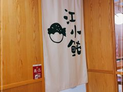 -江小鲀河豚馄饨(日月光店)
