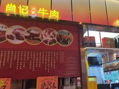 -肖记公安牛肉鱼杂馆·省级非物质文化遗产(江汉路直营店)