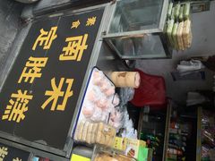 -定胜糕小店-蒋顺发