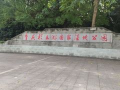 -重庆彩云湖湿地公园