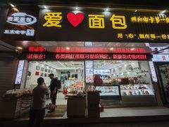 -爱心面包(建设中路店)