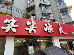 -笑笑凉皮(富国街店)